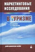 Маркетинговые исследования в туризме. Учебно-практическое пособие