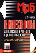 Кинескопы для телевизоров черно-белого и цветного изображения. Справочник