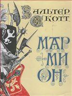 Мармион: Повесть о битве при Флоддене. В шести песнях