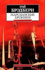 Марсианские хроники