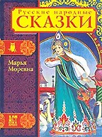 Марья Моревна: Русские народные сказки