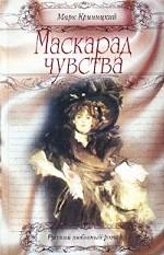 Маскарад чувства