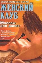 Массаж для двоих