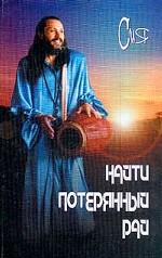 Найти потерянный рай