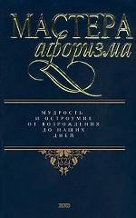 Мастера афоризма