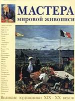 Мастера мировой живописи: Великие художники XIX - XX веков