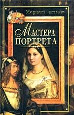 Мастера портрета