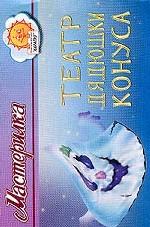 Театр дядюшки Конуса: Журнал