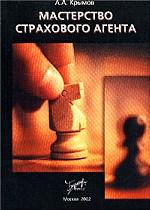 Мастерство страхового агента