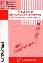 Математика. Задачи и варианты их решения на вступительных экзаменах в московских вузах