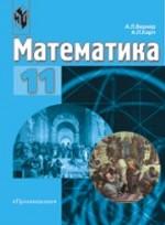 Математика. 11 класс