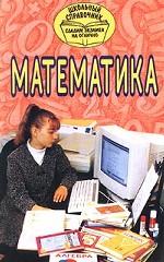 Математика