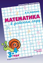 Математика в детском саду. 3-4 года