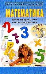 Математика в начальной школе. 1-4 класс. Вместе с родителями