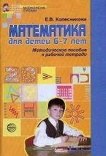 Математика для дошкольников 6-7 лет