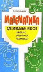 Математика для начальных классов. Задачи, решения, примеры