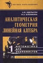 Аналитическая геометрия. Линейная алгебра. Том 1. Математика для экономистов