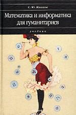 Математика и информатика для гуманитариев. Учебник