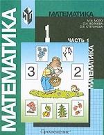 Математика. 1 класс