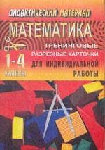 Математика. 1-4 классы