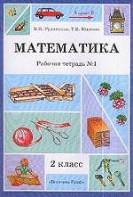 Математика. 2 класс. Рабочая тетрадь № 1 для четырехлетней начальной школы