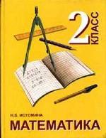 Математика, 2 класс