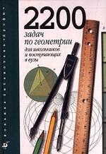 2200 задач по геометрии для школьников и поступающих в вузы