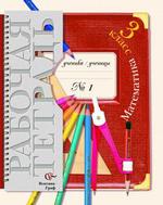 Математика. 3 класс. Рабочая тетрадь № 1