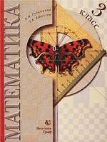 Математика. Учебник. 3 класс