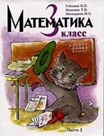 Математика. 3 класс. Часть 1