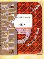 Математика. Рабочая тетрадь № 1 для 4 класса четырехлетней начальной школы