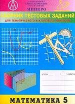 Сборник тестовых заданий для тематического и итогового контроля. Математика. 5 класс
