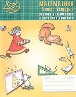 Математика. 5 класс. Тетрадь 2. Задания для обучения и развития учащихся