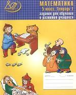 Математика. 5 класс. Тетрадь 1. Задания для обучения и развития учащихся