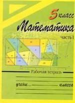 Математика. 5 класс . Рабочая тетрадь 2