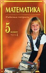 Математика. Рабочая тетрадь. 5 класс. Часть 1