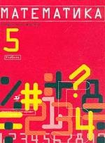 Математика. 5 класс