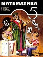 Математика. Учебник для 5 класса общеобразовательных учреждений