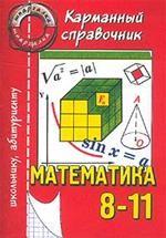 Математика. 8-11. Карманный справочник школьника и абитуриента