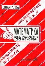Математика. Теоретический курс. Сборник формул. Справочные материалы