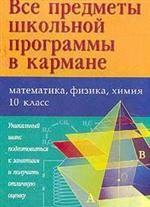 Математика. Физика. Химия. 10 класс