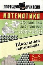 Математика. Школьные олимпиады. 5-6 классы
