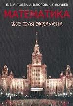 Математика. Все для экзамена