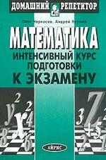 Математика. Интенсивный курс подготовки к экзамену