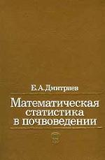 Математическая статистика в почвоведении