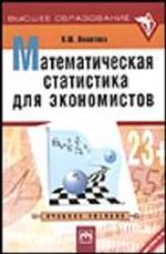 Математическая статистика для экономистов. Учебное пособие