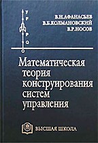 Математическая теория конструирования систем управления