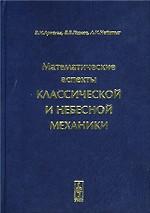 Математические аспекты классической и небесной механики