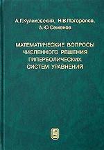 Математические вопросы численного решения гиперболических систем уравнений