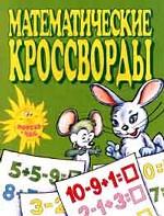 Математические кроссворды